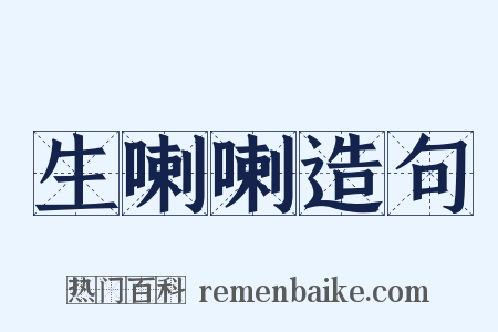 生喇喇造句是什么意思的图片